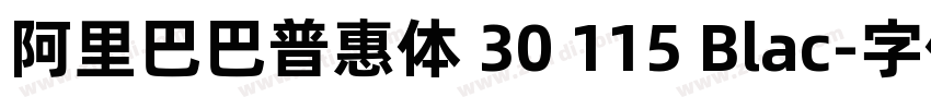 阿里巴巴普惠体 30 115 Blac字体转换